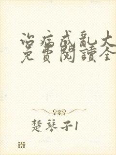 治病成乱大结局免费阅读全文