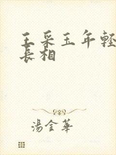 王采玉年轻时的长相