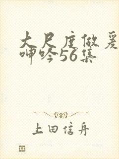 大尺度做爰床戏呻吟56集封面