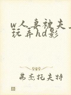 w人妻被夫上司玩弄hd影