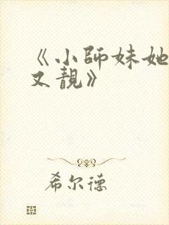 《小师妹她又凶又靓》