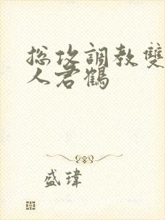 总攻调教双性美人君鹤