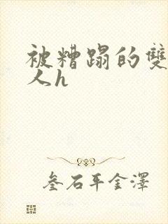 被糟蹋的双性美人h