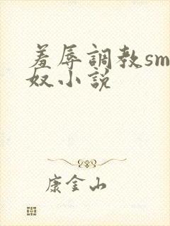 羞辱调教sm绿奴小说