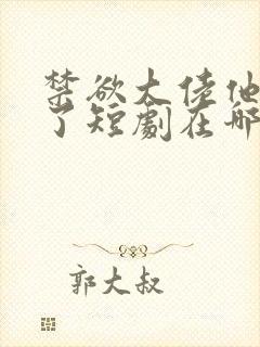 禁欲大佬他沦陷了短剧在哪个平台封面