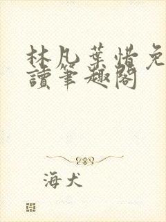 林凡叶惜免费阅读笔趣阁