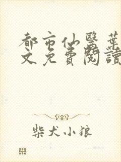 都市仙医叶天全文免费阅读封面