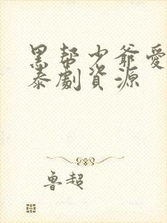 黑帮少爷爱上我泰剧资源