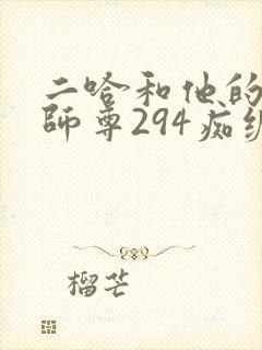 二哈和他的白猫师尊294痴缠风雨夜未删减版封面