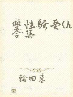 双性骚受(h)合集