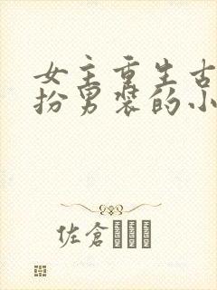 女主重生古代女扮男装的小说推荐