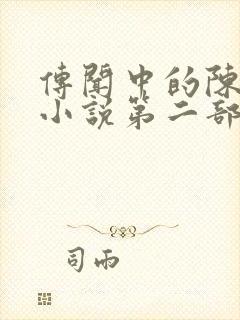 传闻中的陈芊芊小说第二部