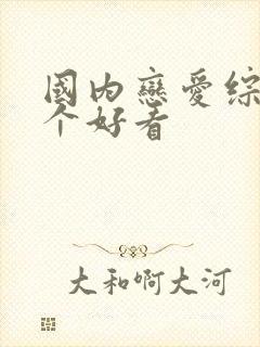 国内恋爱综艺哪个好看