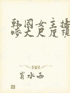 韩国女主播朴妮唛大尺度视频在线观看