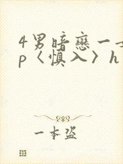 4男暗恋一女np〈慎入〉h