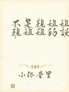 不是亲姐姐胜似亲姐姐的说说