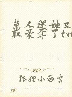 万人迷她又被强取豪夺了txt封面