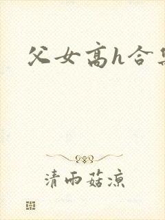 父女高h合集