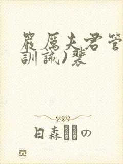 严厉夫君管教(训诫)裴