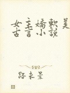 女主娇软美人的古言小说