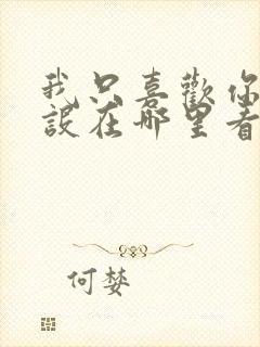 我只喜欢你的人设在哪里看原著小说