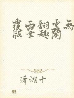 覆雨翻云无删减版笔趣阁封面