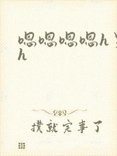 嗯嗯嗯嗯h男男h封面