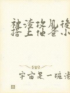 被渣攻甩后我勾搭上他爸小说免费阅读封面