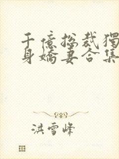 千亿总裁独宠替身娇妻合集封面