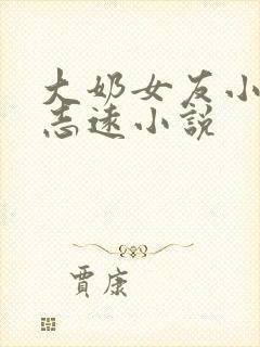 大奶女友小依和志远小说