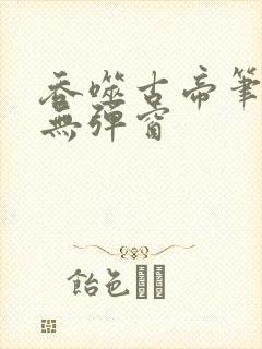 吞噬古帝笔趣阁无弹窗