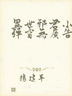 异世邪君小说无弹窗无广告