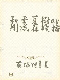 和香夏树av无删减在线播放