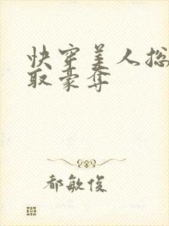 快穿美人总被强取豪夺