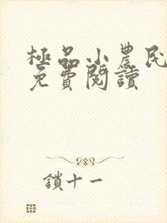 极品小农民任青免费阅读