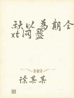 秋以为期全文txt网盘