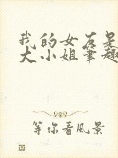 我的女友是恶劣大小姐笔趣阁