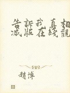 告诉我真相无删减版在线观看