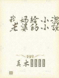 我妈给小混混当老婆的小说