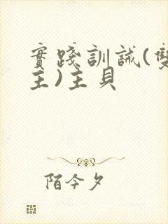 实践训诫(双男主)主贝