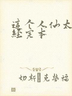 这个人仙太过正经完本封面