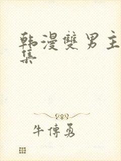 韩漫双男主野画集