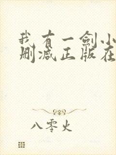 我有一剑小说无删减正版在线阅读