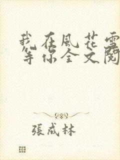 我在风花雪月里等你全文阅读免费封面