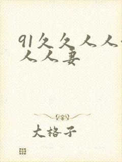 91久久人人澡人人妻