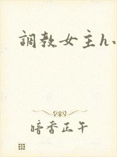 调教女主h小说封面