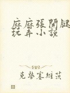 麻麻张开腿任我玩弄小说