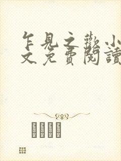 乍见之欢小说全文免费阅读