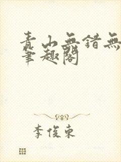 青山无错无删减笔趣阁