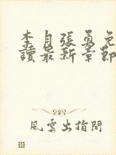 李月张勇免费阅读最新章节封面